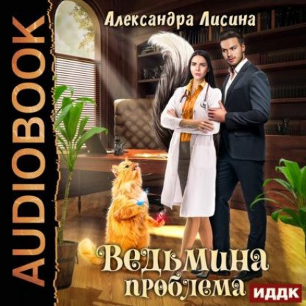 Відьмина проблема