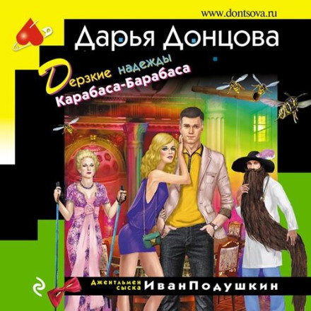Зухвалі надії Карабаса-Барабаса