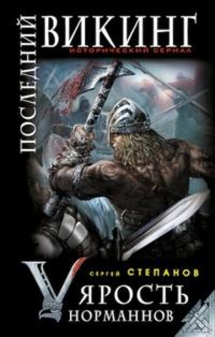 The Last Viking. 'Fury of the Normans'