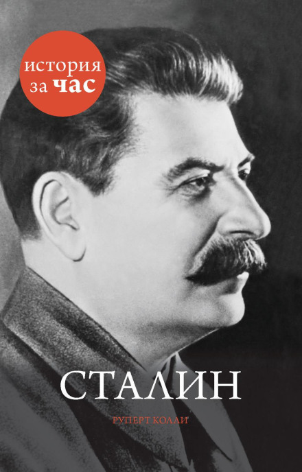 Сталін