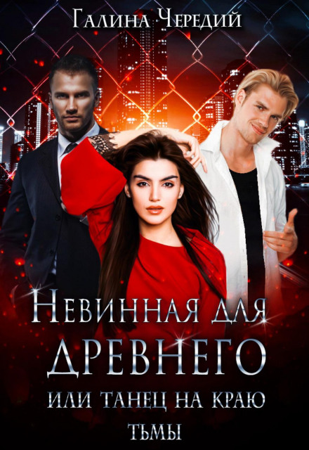 Невинна для давнього, або Танець на краю темряви