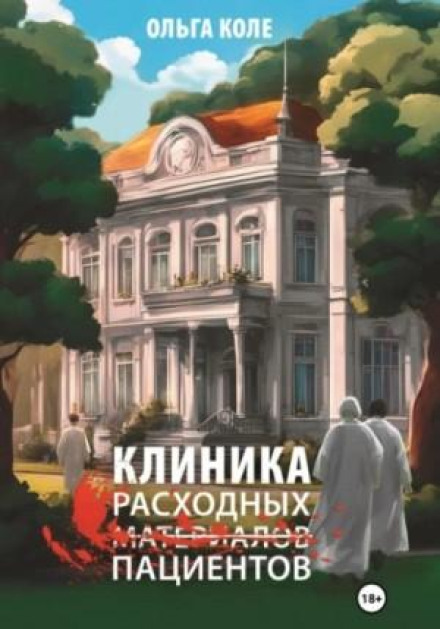 Клініка витратних пацієнтів