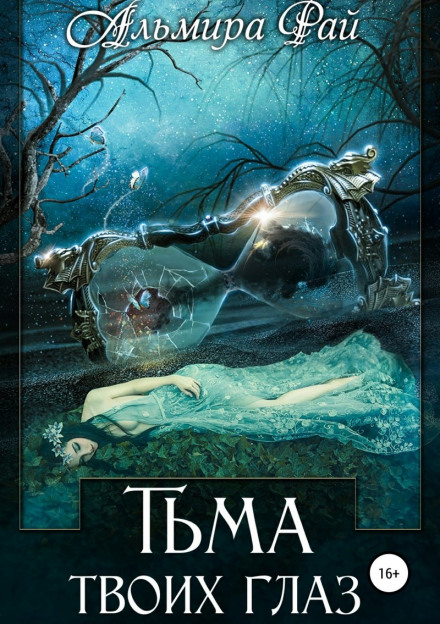 Темрява твоїх очей