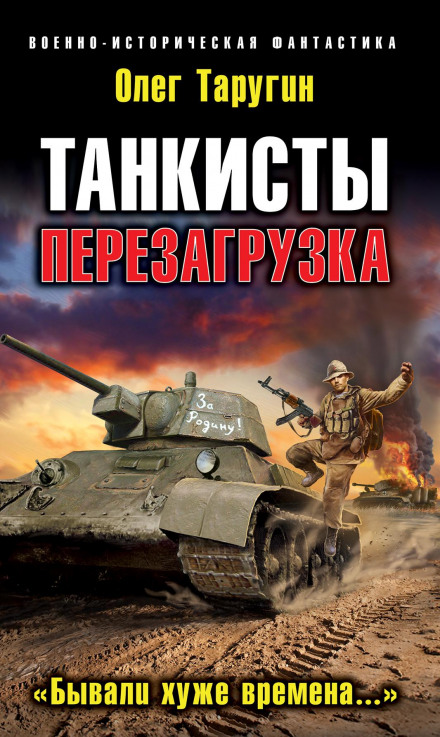 Tank Crew: Reboot. "There Have Been Worse Times..."