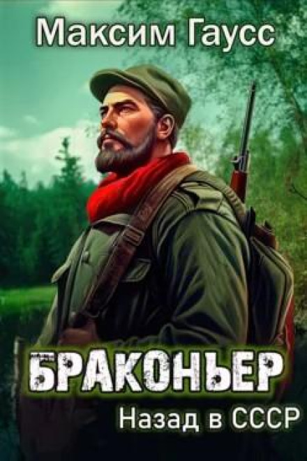 Браконьєр. Назад у СРСР. Книга 1