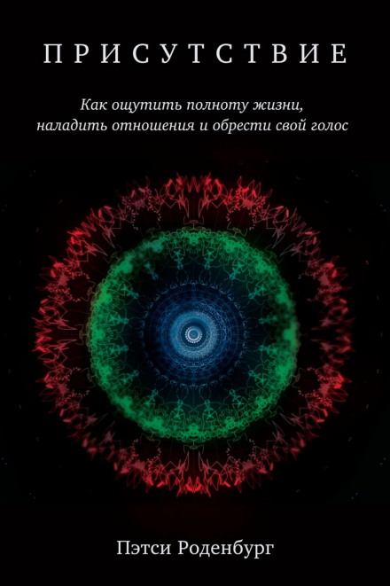 Presence: How to Use Positive Energy for Success in Every Situation