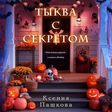 The Pumpkin with a Secret