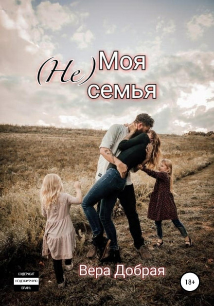(Не) Моя сім'я