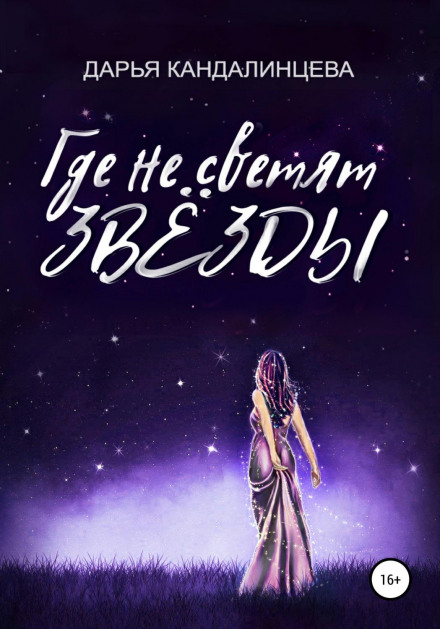 Where the Stars Don't Shine