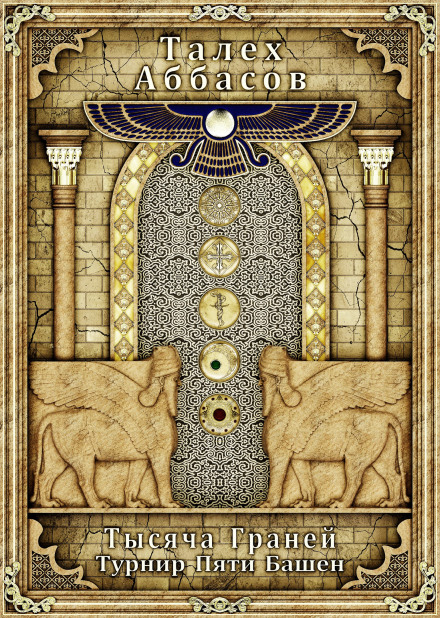 A Thousand Facets 2. Tournament of Five Towers