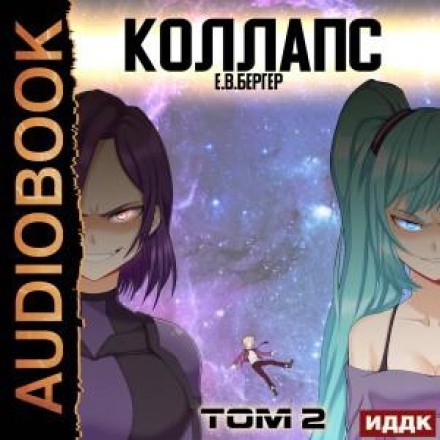 Горизонт подій. Книга 10. Колапс. Том 2