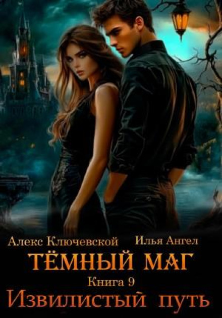 Темний маг. Книга 9. Звивистий шлях
