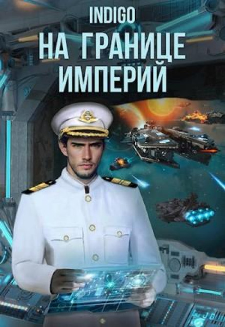 On the Edge of Empires. Volume 8 Part 2
