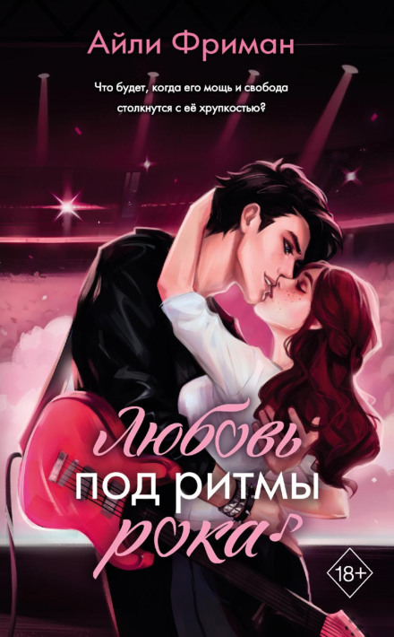 Кохання під ритми року