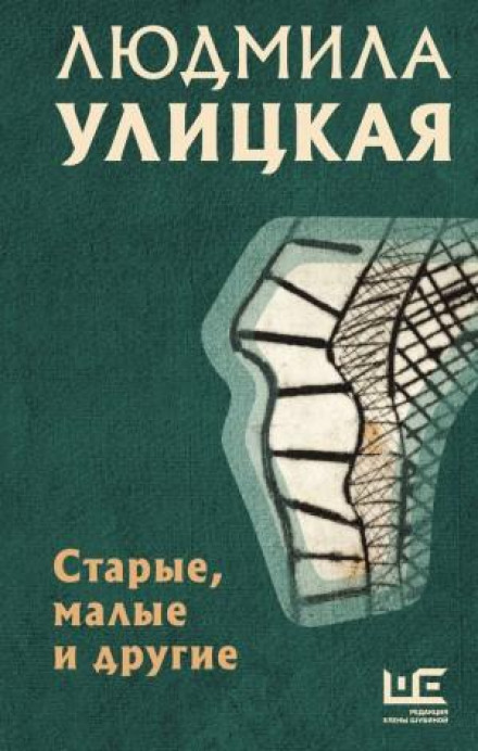 Старі, малі та інші