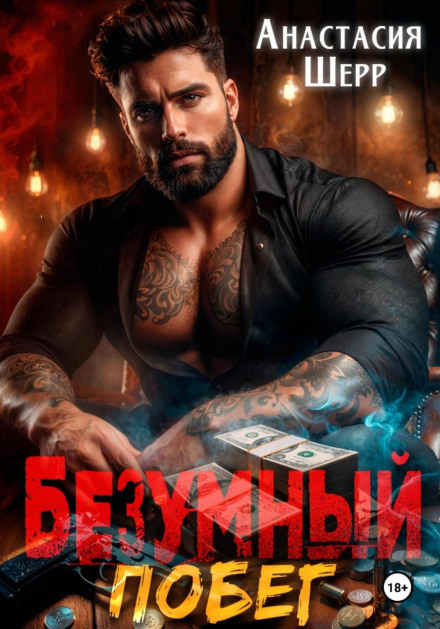 Божевільний 2. Втеча