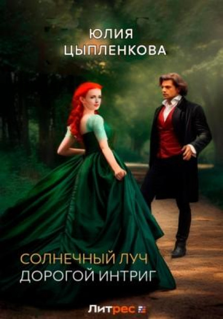 The Road of Intrigues