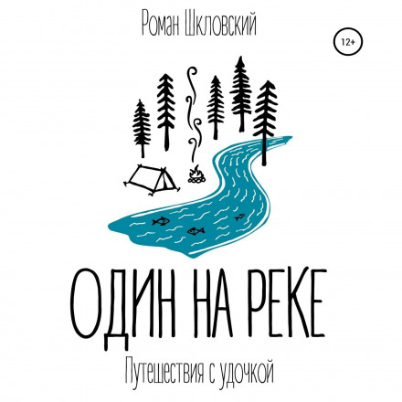 Один на річці