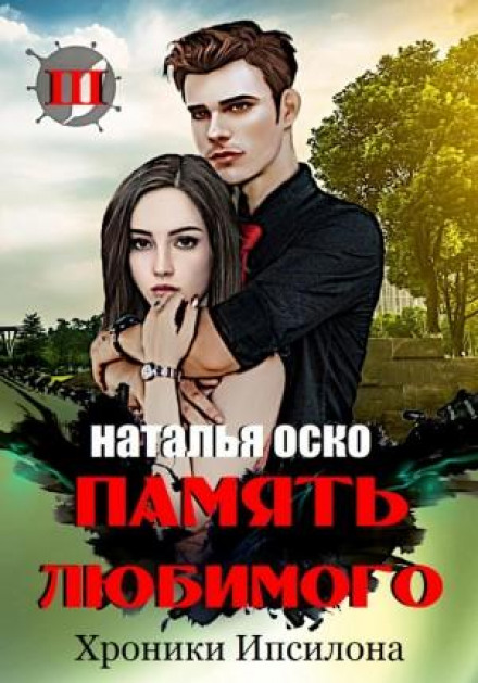 Memory of the Beloved: Chronicles of Ypsilon