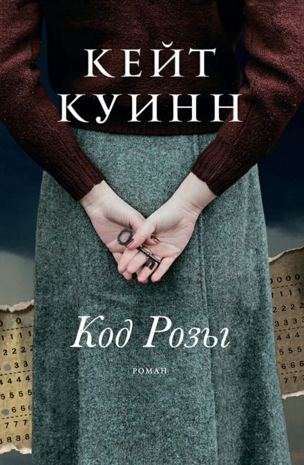 Код Рози