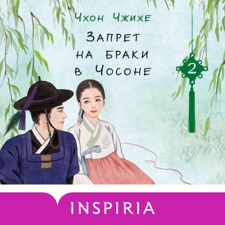 The Marriage Ban in Joseon. Volume 2