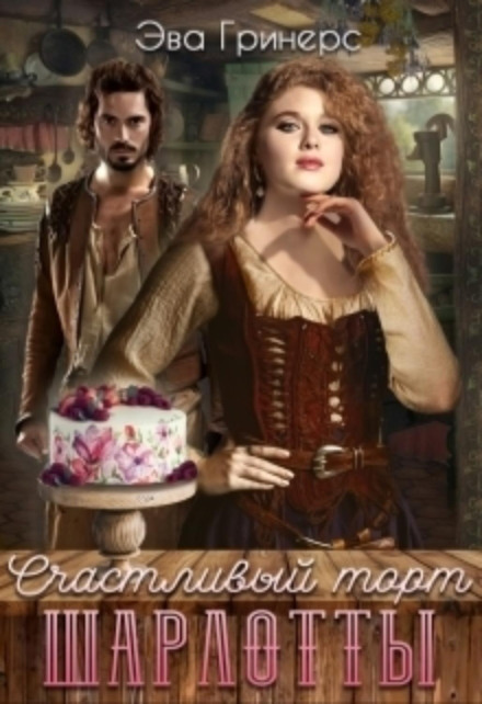 Щасливий торт Шарлотти