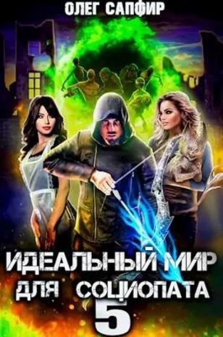 Ідеальний світ для Соціопата 5