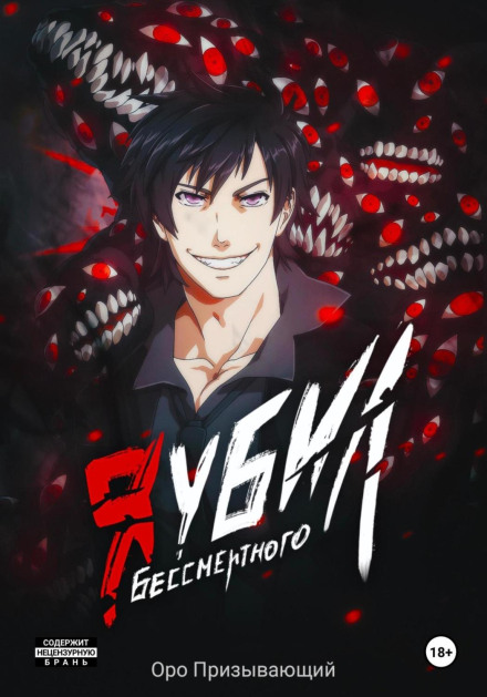 Я вбив Безсмертного. Том 5