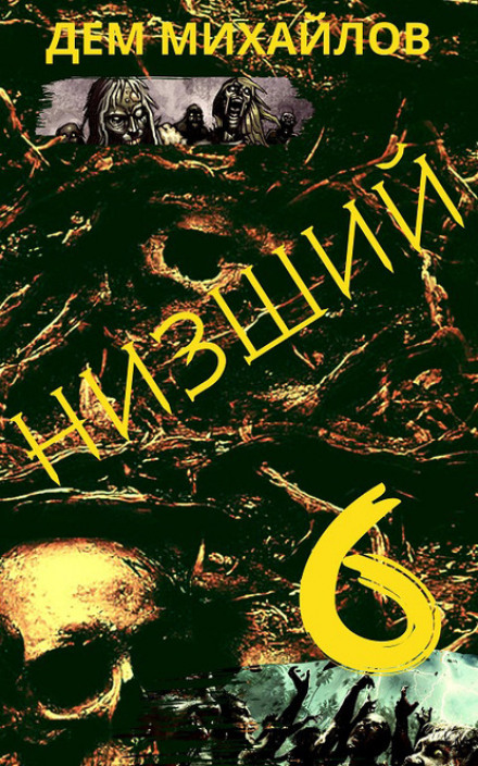 Нижчий-6