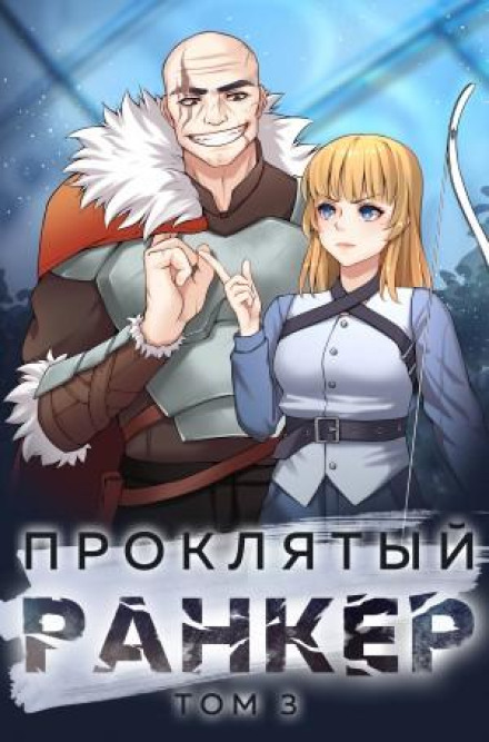 The Cursed Ranker. Book 3