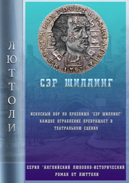 Сер Шилінг