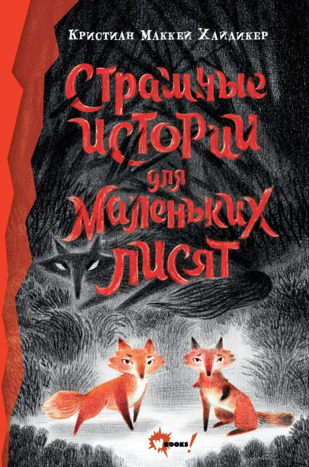 Scary Stories for Young Foxes