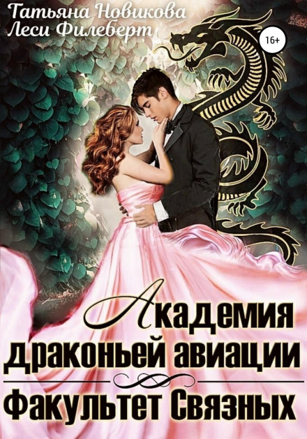 Академія Драконячої Авіації. Факультет Зв'язкових