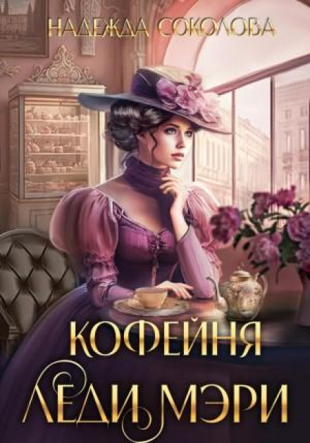 Кав'ярня леді Мері