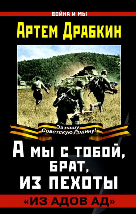 А ми з тобою, брате, з піхоти
