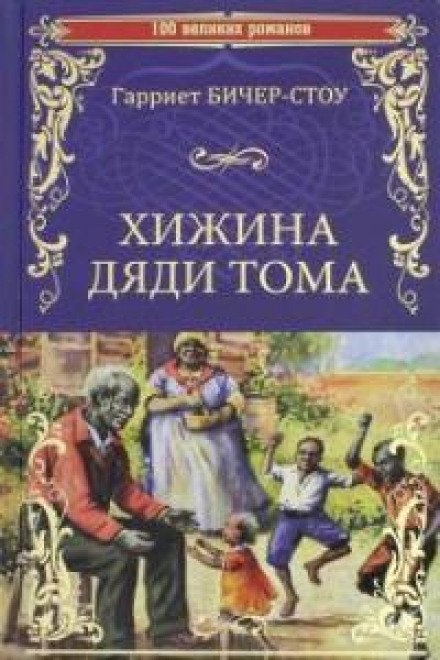 Uncle Tom's Cabin