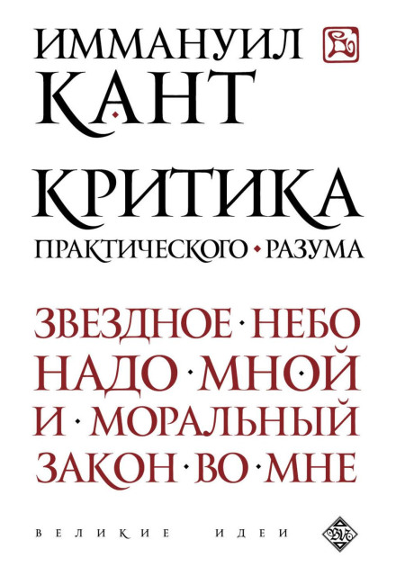 Критика практичного розуму