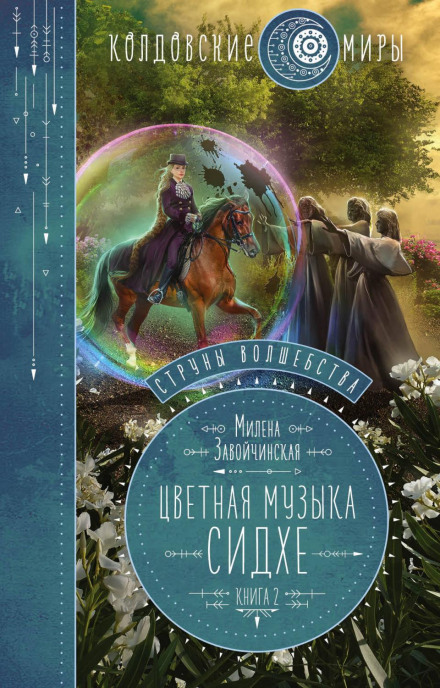 Струни чарівництва. Книга друга. Кольорова музика сидів