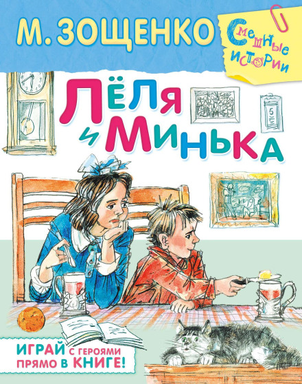 Льоля і Мінька (збірник оповідань)