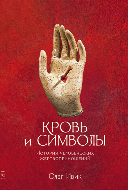 Blood and Symbols: A History of Human Sacrifice