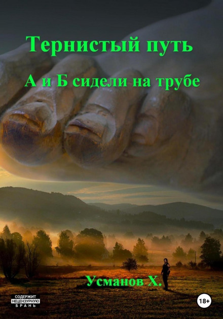 Тернистий шлях. А і Б сиділи на трубі