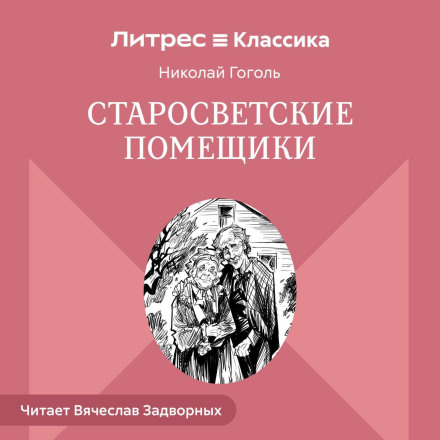 Старосвітські поміщики
