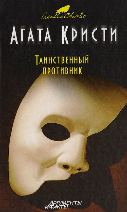 Таємничий противник