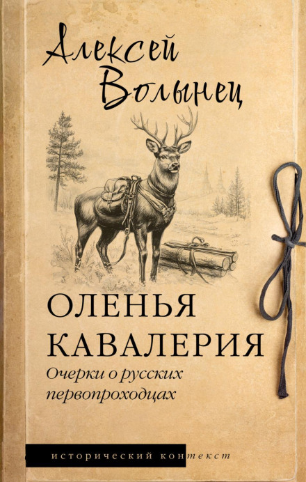 Оленяча кавалерія. Нариси про російських першопрохідців