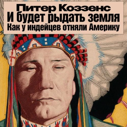 І буде ридати земля. Як у індіанців відібрали Америку