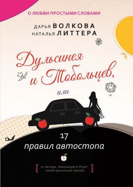Дульсінея і Тобольцев, або 17 правил автостопу