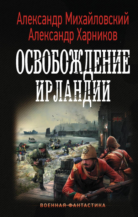 Звільнення Ірландії
