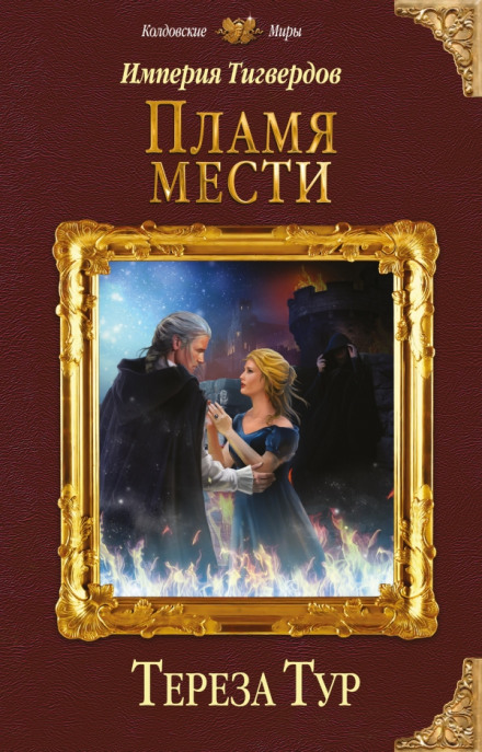 Flame of Vengeance