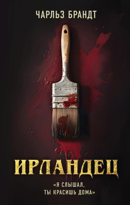 Ірландець. «Я чув, ти фарбуєш будинки»