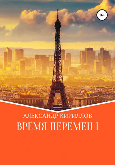 Час змін 1
